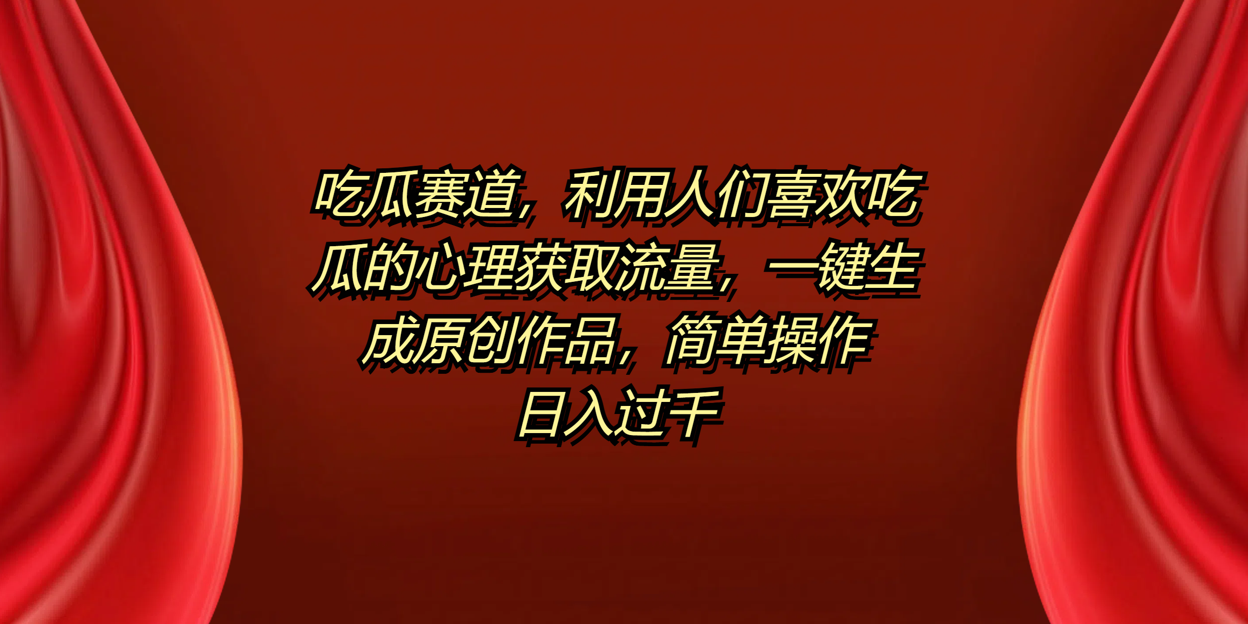 吃瓜赛道，利用人们喜欢吃瓜的心理获取流量，一键生成原创作品，简单操作日入过千四海领钱-网创-知识付费-网创项目资源站-副业项目-创业项目-搞钱项目四海领钱