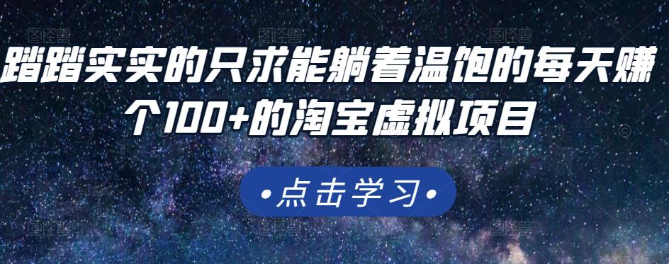 踏踏实实的只求能躺着温饱的每天赚个100+的淘宝虚拟项目，适合新手四海领钱-网创-知识付费-网创项目资源站-副业项目-创业项目-搞钱项目四海领钱