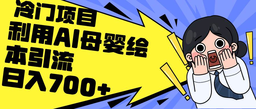 利用AI母婴绘本引流，私域变现日入700+（教程+素材）四海领钱-网创-知识付费-网创项目资源站-副业项目-创业项目-搞钱项目四海领钱