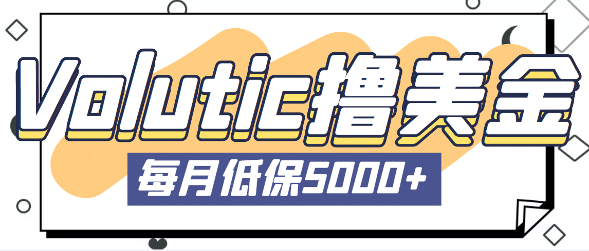 最新国外Volutic平台看邮箱赚美金项目，每月最少稳定低保5000+【详细教程】四海领钱-网创-知识付费-网创项目资源站-副业项目-创业项目-搞钱项目四海领钱