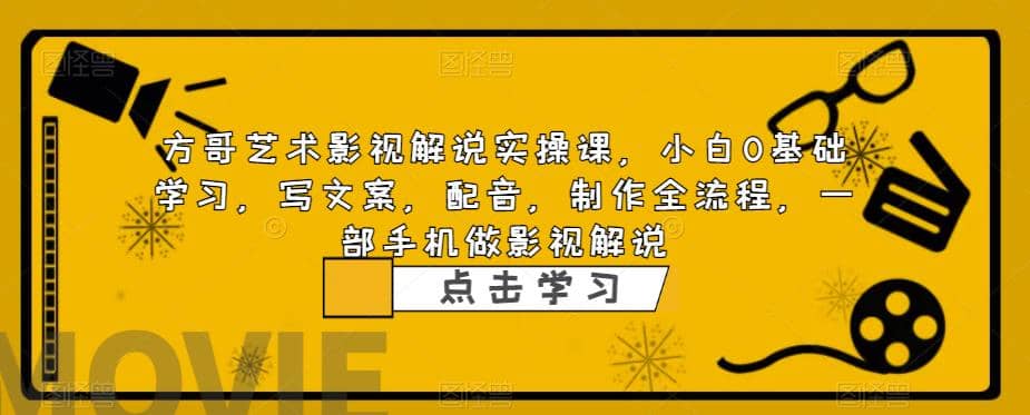 影视解说实战课，小白0基础 写文案 配音 制作全流程 一部手机做影视解说四海领钱-网创-知识付费-网创项目资源站-副业项目-创业项目-搞钱项目四海领钱