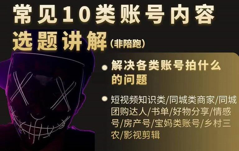 短视频常见10类账号内容选题讲解，解决各类账号拍什么的问题四海领钱-网创-知识付费-网创项目资源站-副业项目-创业项目-搞钱项目四海领钱