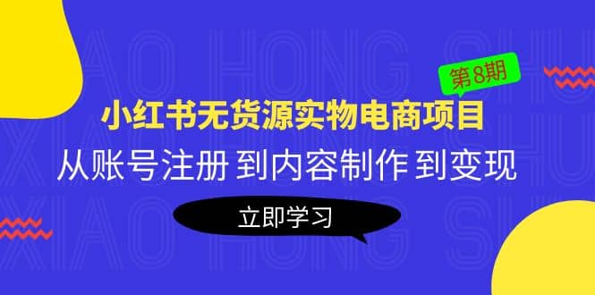 《小红书无货源实物电商项目》第8期：从账号注册 到内容制作 到变现四海领钱-网创-知识付费-网创项目资源站-副业项目-创业项目-搞钱项目四海领钱