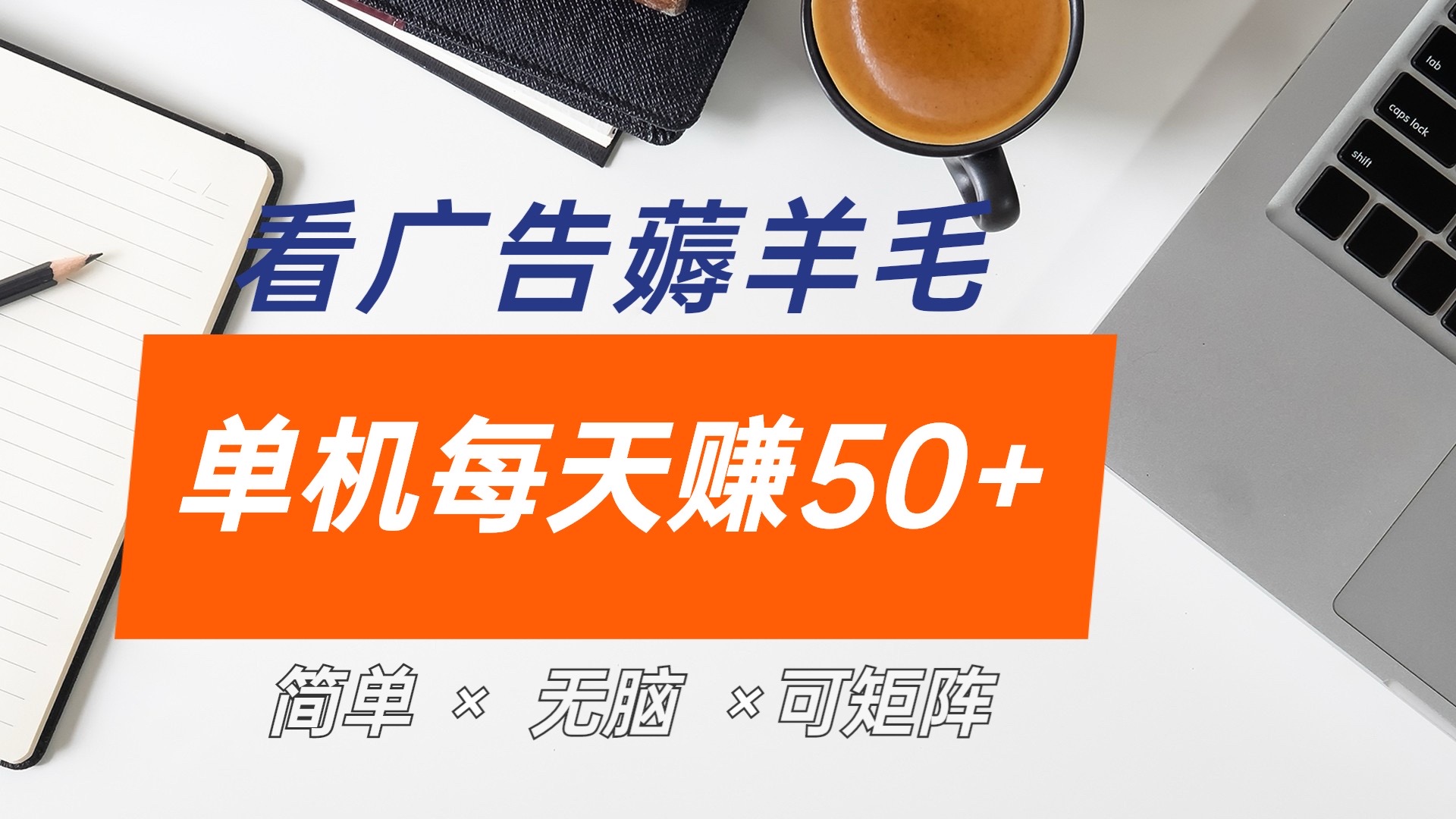 最新手机广告薅羊毛项目，单广告成本5毛，本人亲测3天，每天50+四海领钱-网创-知识付费-网创项目资源站-副业项目-创业项目-搞钱项目四海领钱