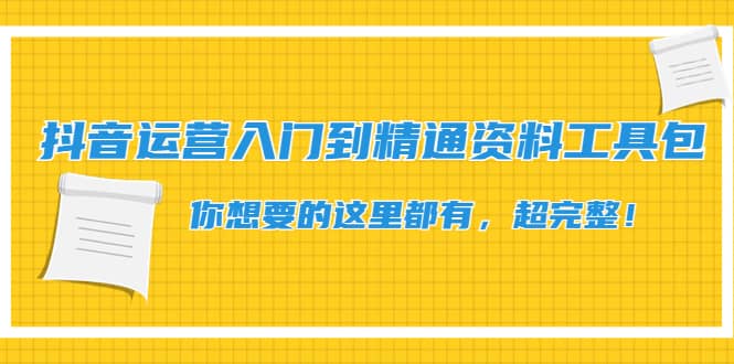 抖音运营入门到精通资料工具包：你想要的这里都有，超完整！四海领钱-网创-知识付费-网创项目资源站-副业项目-创业项目-搞钱项目四海领钱