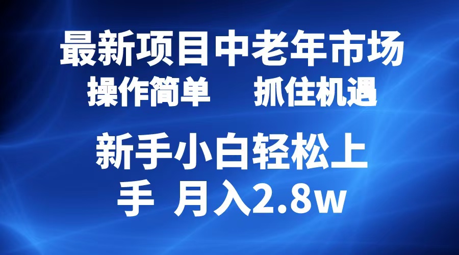 2024最新项目，中老年市场，起号简单，7条作品涨粉4000+，单月变现2.8w四海领钱-网创-知识付费-网创项目资源站-副业项目-创业项目-搞钱项目四海领钱