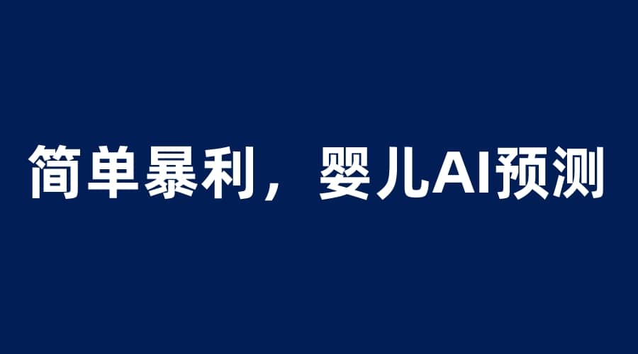 婴儿思维彩超AI项目，一单199暴利简单，一天保守1000＋四海领钱-网创-知识付费-网创项目资源站-副业项目-创业项目-搞钱项目四海领钱