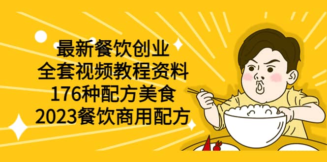 最新餐饮创业（全套视频教程资料）176种配方美食，2023餐饮商用配方四海领钱-网创-知识付费-网创项目资源站-副业项目-创业项目-搞钱项目四海领钱