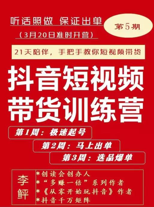 李鲆·抖音‬短视频带货练训‬营第五期，手把教手‬你短视带频‬货，听照话‬做，保证出单四海领钱-网创-知识付费-网创项目资源站-副业项目-创业项目-搞钱项目四海领钱