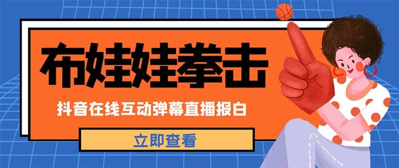 外面收费1980抖音布娃娃拳击直播项目，抖音报白，实时互动直播【详细教程】四海领钱-网创-知识付费-网创项目资源站-副业项目-创业项目-搞钱项目四海领钱