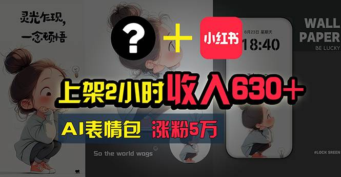 上架2小时收入630+，只要有手就能做的AI搞钱项目，奶奶看完都能学会!四海领钱-网创-知识付费-网创项目资源站-副业项目-创业项目-搞钱项目四海领钱