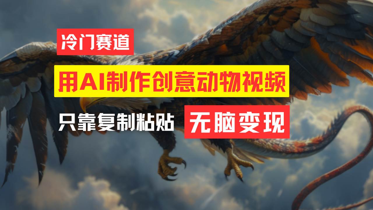 教你免费制作吸睛动物合成视频，轻松月入过万！四海领钱-网创-知识付费-网创项目资源站-副业项目-创业项目-搞钱项目四海领钱