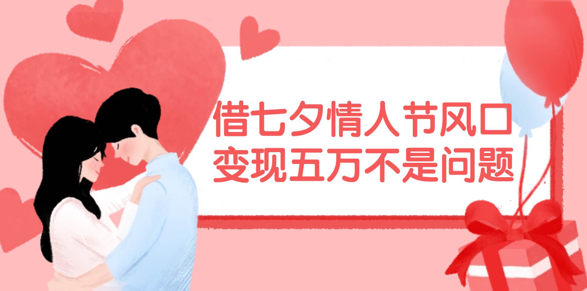 借七夕情人节风口,变现五万不是问题，错过再等一年！四海领钱-网创-知识付费-网创项目资源站-副业项目-创业项目-搞钱项目四海领钱