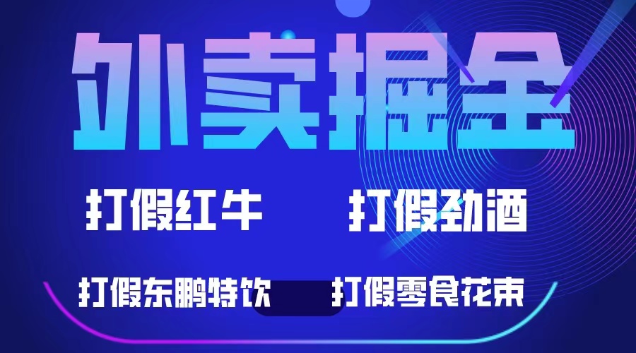 外卖掘金：红牛、劲酒、东鹏特饮、零食花束，一单收益至少500+四海领钱-网创-知识付费-网创项目资源站-副业项目-创业项目-搞钱项目四海领钱