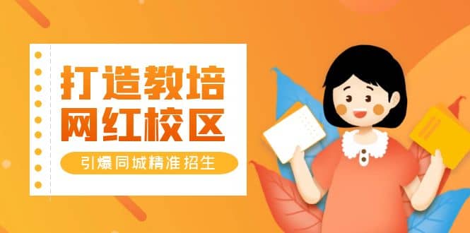 打造教培/网红/校区，引爆同城精准招生【四类视频实操模板】四海领钱-网创-知识付费-网创项目资源站-副业项目-创业项目-搞钱项目四海领钱