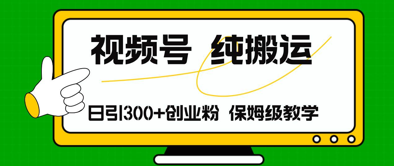 视频号纯搬运日引流300+创业粉，日入4000+四海领钱-网创-知识付费-网创项目资源站-副业项目-创业项目-搞钱项目四海领钱