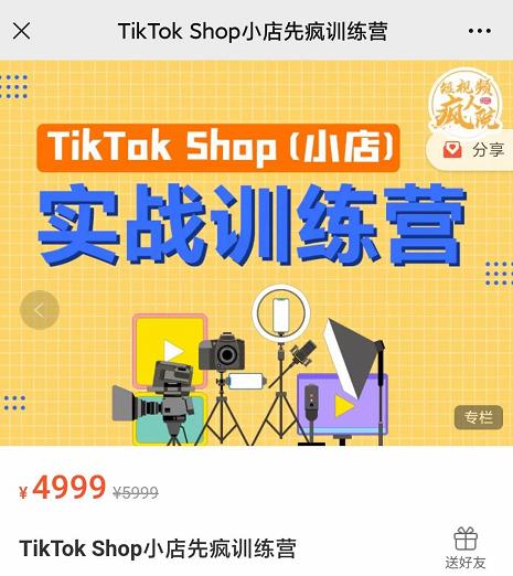 疯人院TikTok Shop小店先疯训练营，开启2022年海外小店带货，从0到1掌握TK小店运营技巧四海领钱-网创-知识付费-网创项目资源站-副业项目-创业项目-搞钱项目四海领钱
