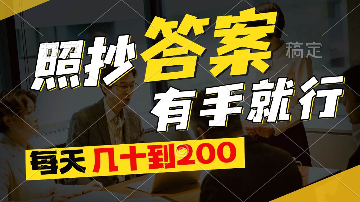 照抄答案，有手就行，每天几十到200四海领钱-网创-知识付费-网创项目资源站-副业项目-创业项目-搞钱项目四海领钱