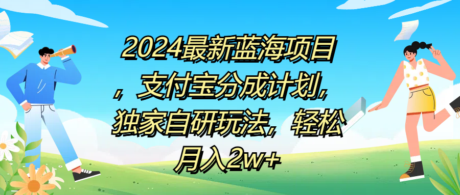 2024最新蓝海项目，支付宝分成计划，独家自研玩法，轻松月入2w+四海领钱-网创-知识付费-网创项目资源站-副业项目-创业项目-搞钱项目四海领钱
