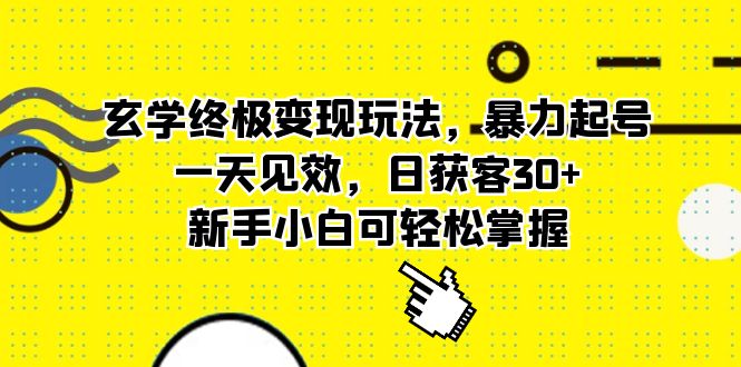 玄学终极变现玩法，暴力起号，一天见效，日获客30+，新手小白可轻松掌握四海领钱-网创-知识付费-网创项目资源站-副业项目-创业项目-搞钱项目四海领钱
