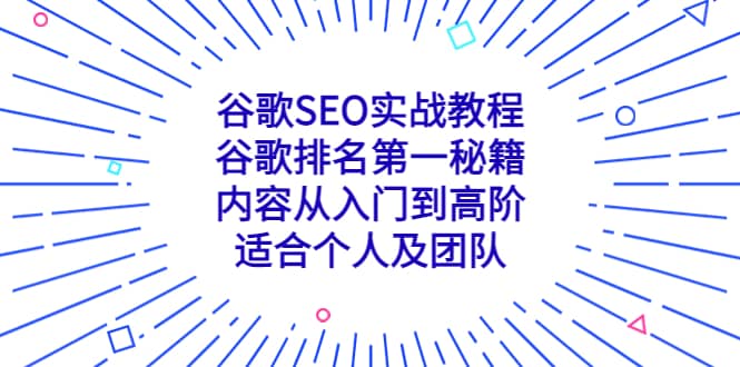 谷歌SEO实战教程：谷歌排名第一秘籍，内容从入门到高阶，适合个人及团队四海领钱-网创-知识付费-网创项目资源站-副业项目-创业项目-搞钱项目四海领钱