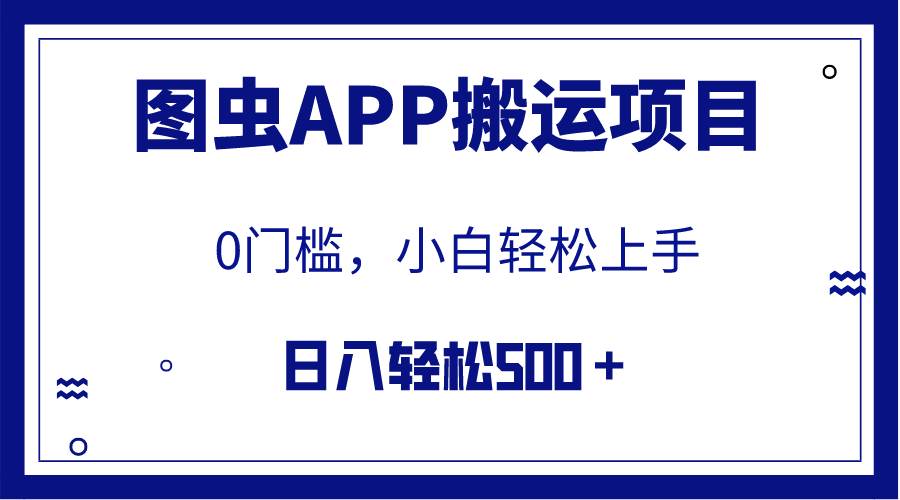 【全网首发】图虫APP搬运项目，小白也可日入500＋无任何门槛（附详细教程）四海领钱-网创-知识付费-网创项目资源站-副业项目-创业项目-搞钱项目四海领钱