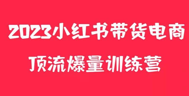 小红书电商爆量训练营，月入3W+！可复制的独家养生花茶系列玩法四海领钱-网创-知识付费-网创项目资源站-副业项目-创业项目-搞钱项目四海领钱
