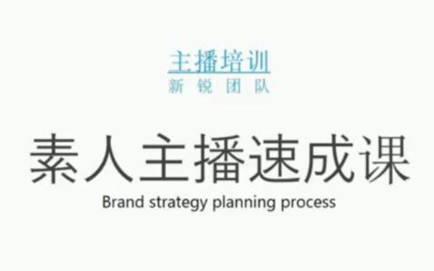 素人主播两天养成计划,月销千万的直播间脚本手把手教学落地四海领钱-网创-知识付费-网创项目资源站-副业项目-创业项目-搞钱项目四海领钱
