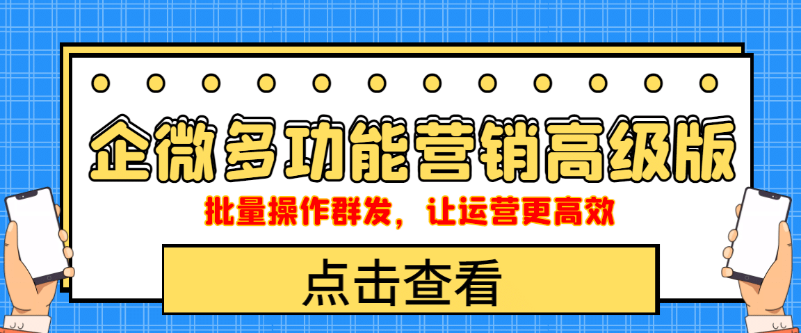 企业微信多功能营销高级版，批量操作群发，让运营更高效四海领钱-网创-知识付费-网创项目资源站-副业项目-创业项目-搞钱项目四海领钱