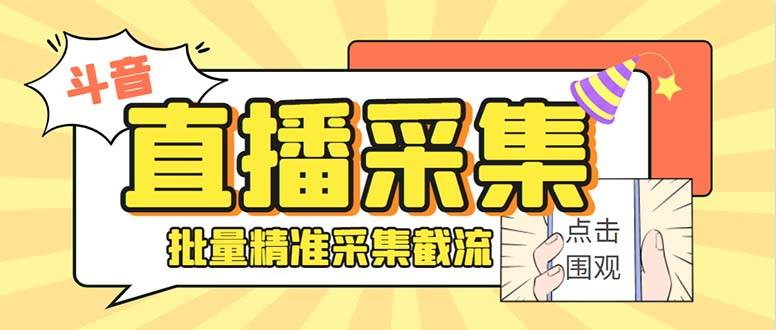 最新斗音直播间获客助手，支持同时采集多个直播间【采集脚本+使用教程】四海领钱-网创-知识付费-网创项目资源站-副业项目-创业项目-搞钱项目四海领钱
