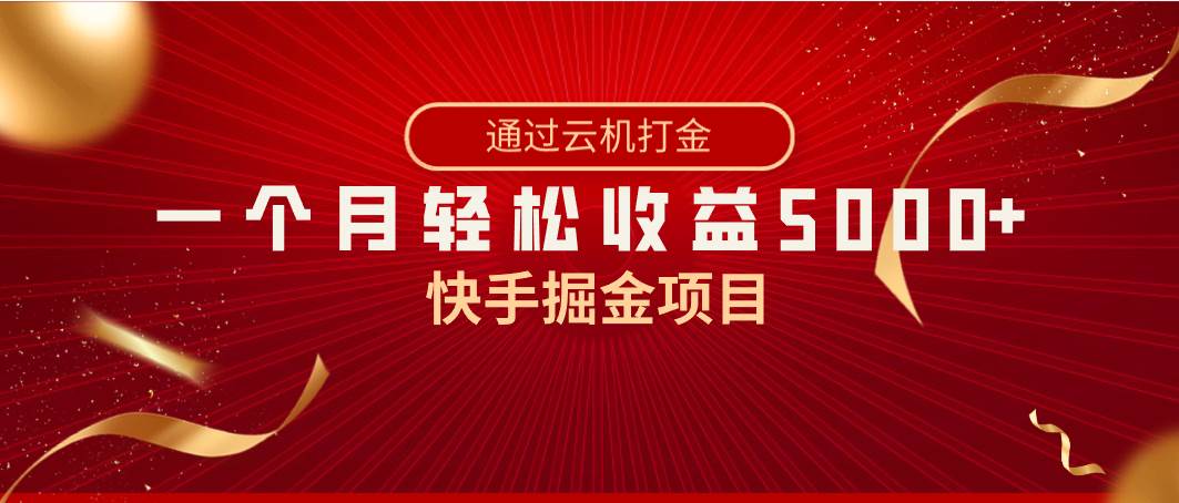 快手掘金项目，全网独家技术，一台手机，一个月收益5000+，简单暴利四海领钱-网创-知识付费-网创项目资源站-副业项目-创业项目-搞钱项目四海领钱
