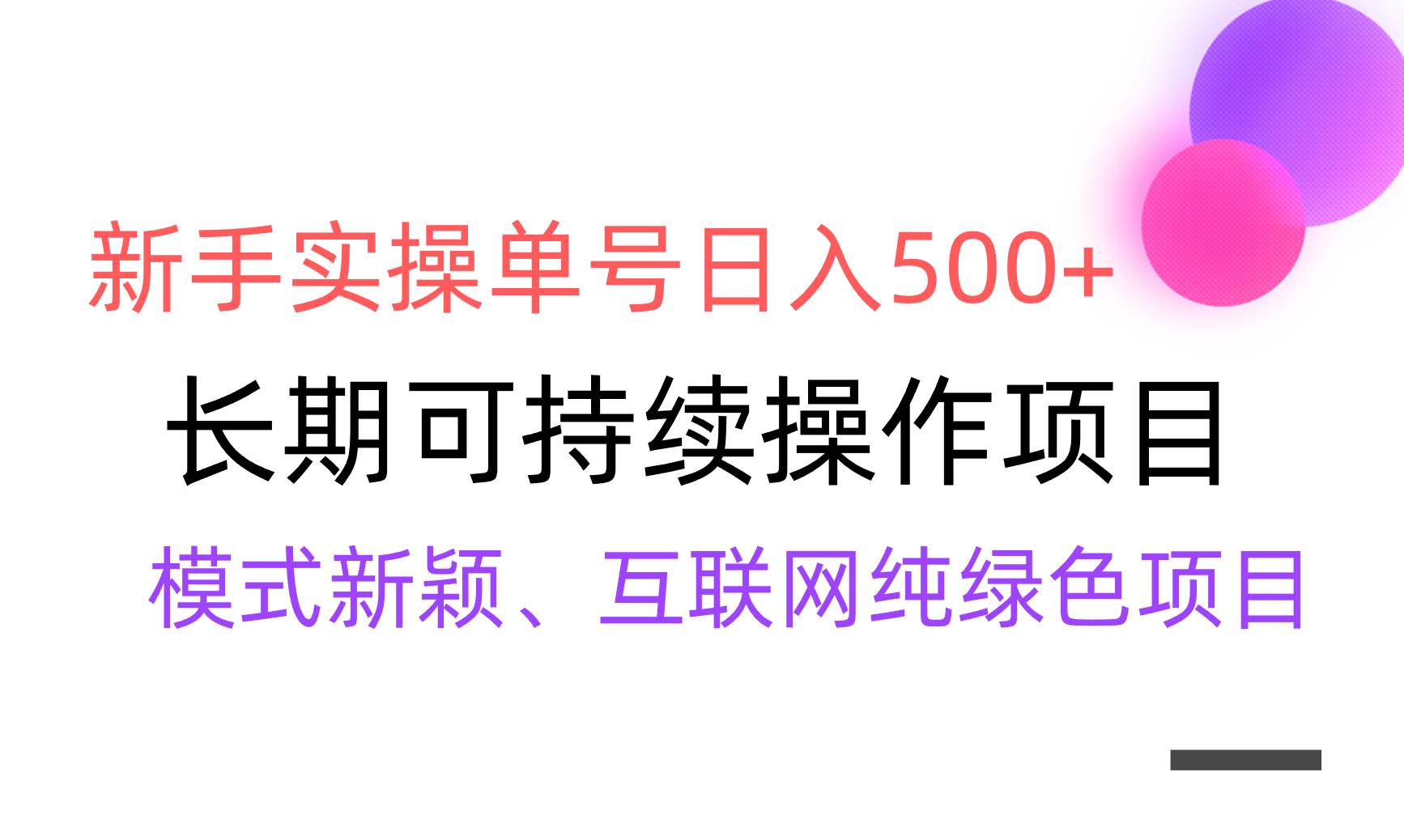 【全网变现】新手实操单号日入500+，渠道收益稳定，批量放大四海领钱-网创-知识付费-网创项目资源站-副业项目-创业项目-搞钱项目四海领钱