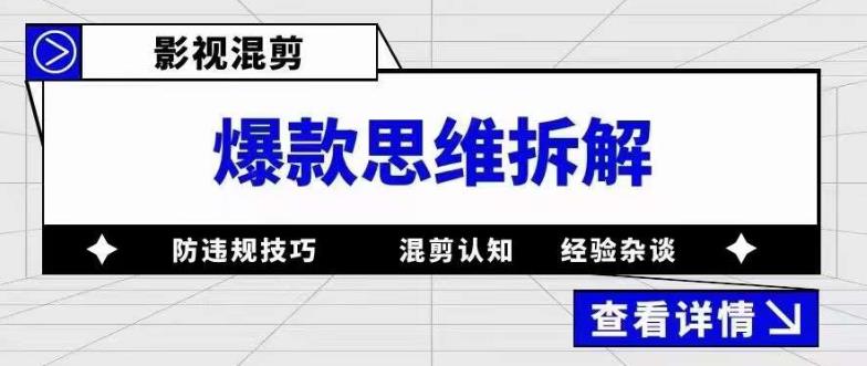 影视混剪爆款思维拆解 从混剪认知到0粉小号案例 讲防违规技巧 各类问题解决四海领钱-网创-知识付费-网创项目资源站-副业项目-创业项目-搞钱项目四海领钱