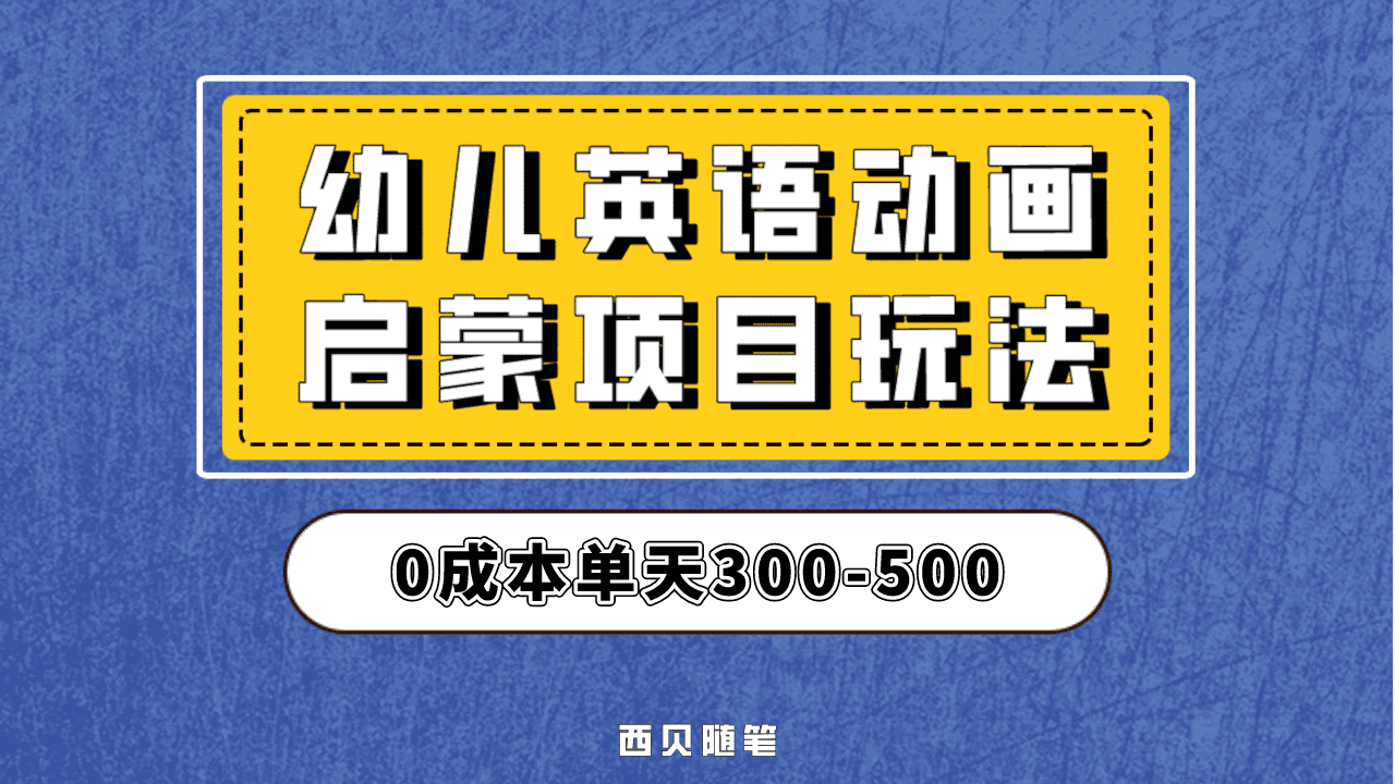 最近很火的，幼儿英语启蒙项目，实操后一天587！保姆级教程分享！四海领钱-网创-知识付费-网创项目资源站-副业项目-创业项目-搞钱项目四海领钱