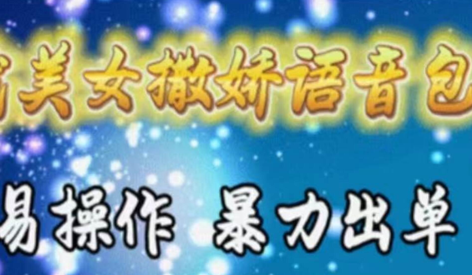 车载美女撒娇语音包，执行就出单，月入3000＋，小白看完课程就能马上实操四海领钱-网创-知识付费-网创项目资源站-副业项目-创业项目-搞钱项目四海领钱