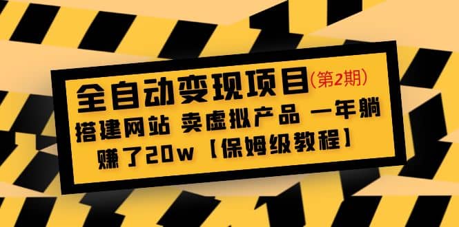 全自动变现项目第2期：搭建网站 卖虚拟产品 一年躺赚了20w【保姆级教程】四海领钱-网创-知识付费-网创项目资源站-副业项目-创业项目-搞钱项目四海领钱