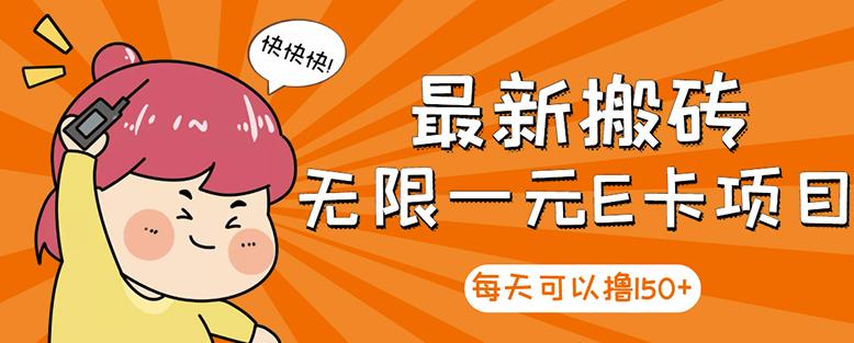 高端精品】最新搬砖无限一元E卡项目，每天可以撸150+多劳多得，可实操四海领钱-网创-知识付费-网创项目资源站-副业项目-创业项目-搞钱项目四海领钱