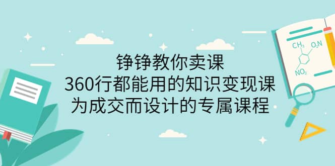 360行都能用的知识变现课，为成交而设计的专属课程-价值2980四海领钱-网创-知识付费-网创项目资源站-副业项目-创业项目-搞钱项目四海领钱