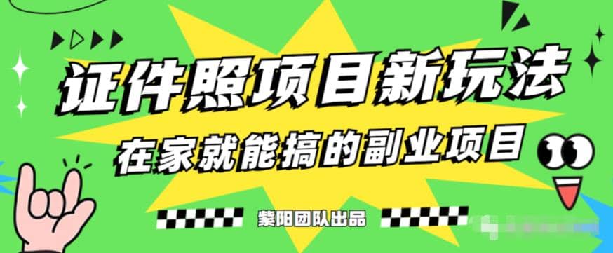 能月入过万的蓝海高需求，证件照发型项目全程实操教学【揭秘】四海领钱-网创-知识付费-网创项目资源站-副业项目-创业项目-搞钱项目四海领钱