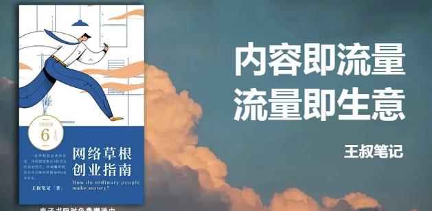 王叔·21天文案引流训练营，引流方法是共通的，适用于各行各业四海领钱-网创-知识付费-网创项目资源站-副业项目-创业项目-搞钱项目四海领钱