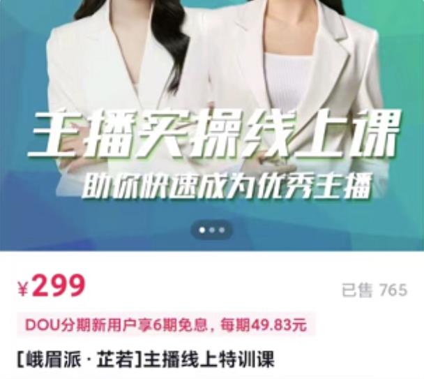 主播实操线上特训课，助你快速成为优秀王播四海领钱-网创-知识付费-网创项目资源站-副业项目-创业项目-搞钱项目四海领钱
