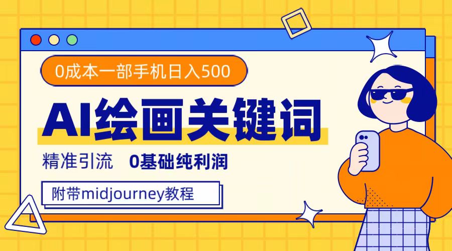 利用全套ai绘画关键词，精准引流，0成本纯利润，一部手机日入500+四海领钱-网创-知识付费-网创项目资源站-副业项目-创业项目-搞钱项目四海领钱