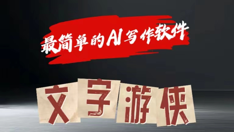 全网操作最简单的AI工具文字游侠全赛道皆可使用，写文章无需思考，复制粘贴，条条爆款四海领钱-网创-知识付费-网创项目资源站-副业项目-创业项目-搞钱项目四海领钱