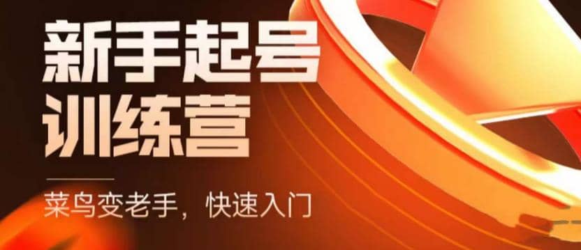 抖音电商-新手起号特训营，菜鸟变老手 快速入门 新手商家超全入门课程大全四海领钱-网创-知识付费-网创项目资源站-副业项目-创业项目-搞钱项目四海领钱