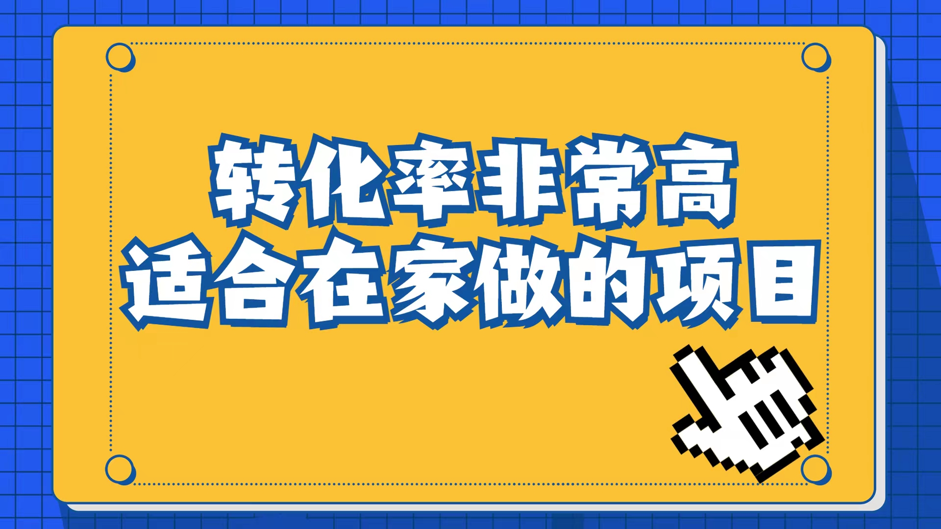 小红书虚拟电商项目：从小白到精英（视频课程+交付手册）四海领钱-网创-知识付费-网创项目资源站-副业项目-创业项目-搞钱项目四海领钱