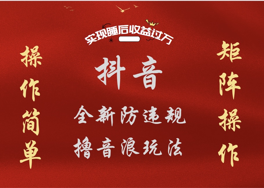 抖音无人直播防封新玩法，超简单月入四位数、五位数，实现睡后收益，可矩阵操作四海领钱-网创-知识付费-网创项目资源站-副业项目-创业项目-搞钱项目四海领钱
