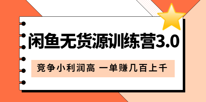 闲鱼无货源训练营3.0：竞争小利润高 一单赚几百上千（教程+手册）第3次更新四海领钱-网创-知识付费-网创项目资源站-副业项目-创业项目-搞钱项目四海领钱