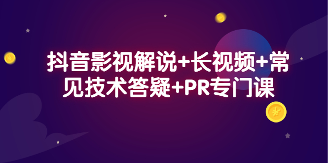 抖音影视解说+长视频+常见技术答疑+PR专门课四海领钱-网创-知识付费-网创项目资源站-副业项目-创业项目-搞钱项目四海领钱