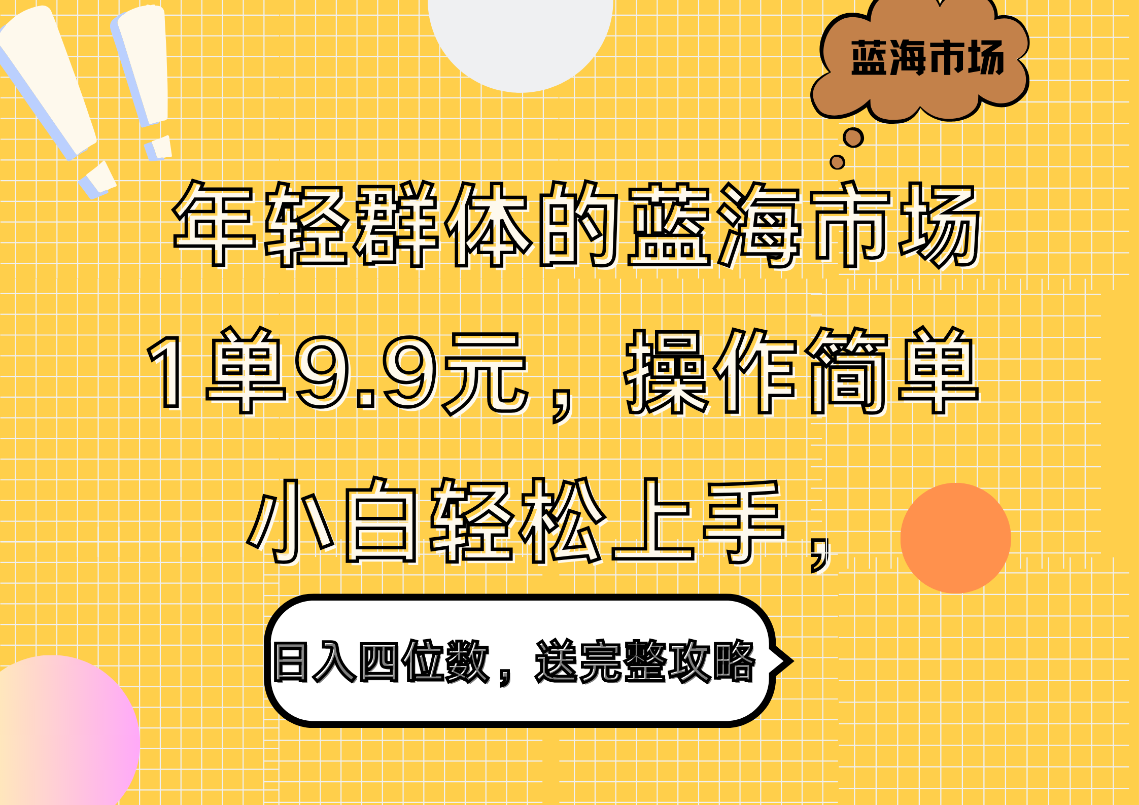 年轻群体的蓝海市场，1单9.9元，操作简单，小白轻松上手，日入四位数，送完整攻略四海领钱-网创-知识付费-网创项目资源站-副业项目-创业项目-搞钱项目四海领钱