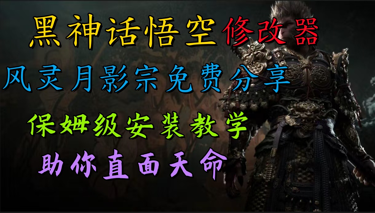 全新爆火项目，首批《黑神话·悟空》修改器售卖，日入1000+四海领钱-网创-知识付费-网创项目资源站-副业项目-创业项目-搞钱项目四海领钱